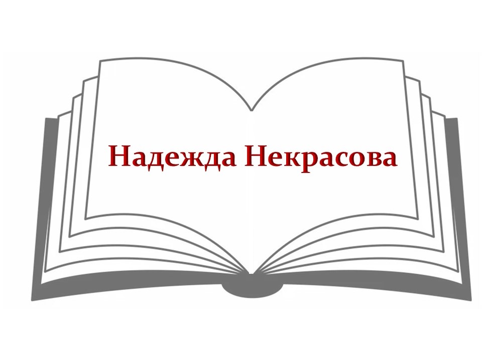 Надежда Некрасова