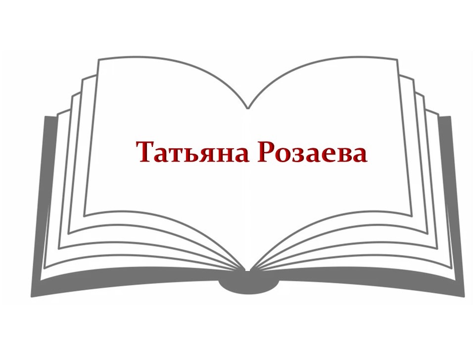 Татьяна Розаева